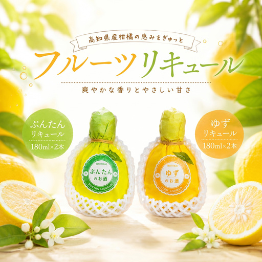 フルーツリキュール 4本セット 文旦 柚子 | お酒 高知県 安芸市