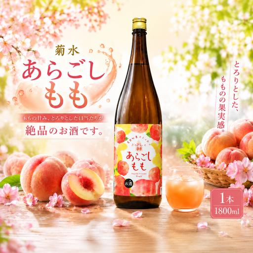 菊水 あらごしもも 1800ml 1本 | お酒 高知県 安芸市