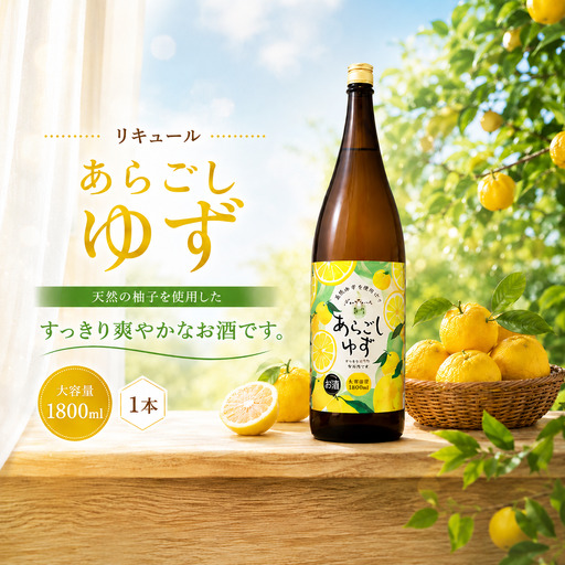 菊水 あらごしゆず 1800ml 1本 | お酒 高知県 安芸市