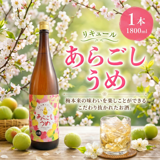 菊水 あらごしうめ酒 1800ml 1本 | お酒 高知県 安芸市