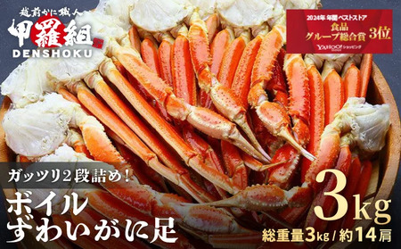 【訳あり：脚折れ】ボイルずわいがに足 総重量3kg（約14肩前後）[024-b034]