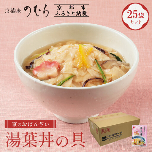 [京菜味のむら][京ブランド認定]湯葉丼の具(180g×25袋)|京都 湯葉 和食 総菜