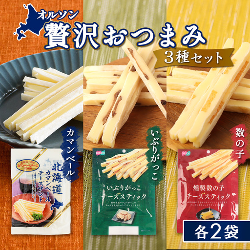 オルソン贅沢おつまみ3種セット（カマンベール・いぶりがっこ・燻製数の子）各2袋【04017501】