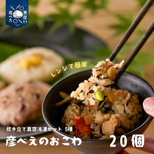 栗屋の彦べえのおこわ 5種食べ比べセット 20個入（化粧箱なし） | 新潟県 おこわ