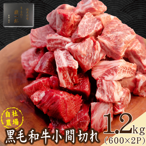 [自社農場和牛]黒毛和牛 小間切れ 1.2kg(カレー・ビーフシチュー用)黒毛和牛 牛肉 こま切れ 赤身 霜降り カレー