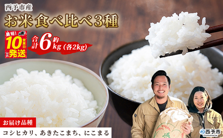 ＜令和7年産 お米 食べ比べ 3種セット 合計約6kg（各2kg）＞ 米 コメ こめ 白米 精米 コシヒカリ あきたこまち にこまる 穀物 特産品 宇都宮米穀 愛媛県 西予市【常温】『最短10営業日以内に順次出荷予定』NKU0003