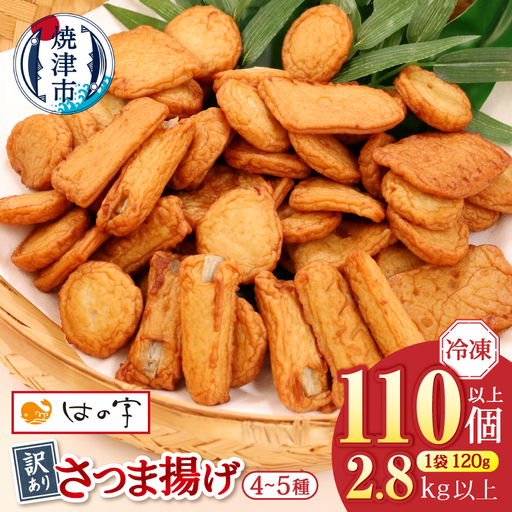 冷凍 小分け訳ありさつま揚げ120g×24袋 総量2.8kg (a22-061)