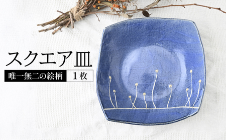 マグワートクラフト スクエア皿 1枚 | 皿 お皿 陶器 栃木県 茂木町