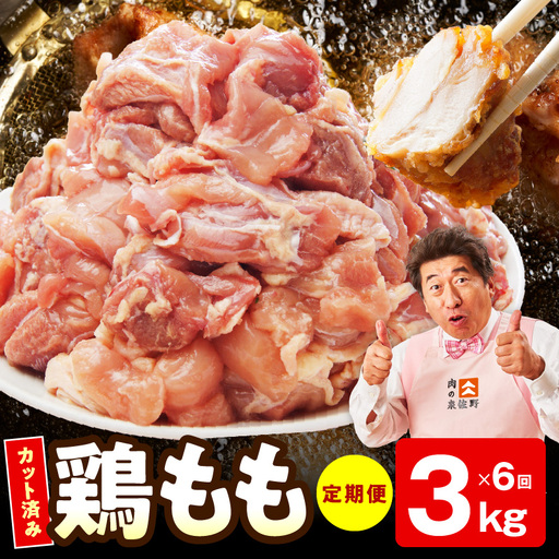 【カット済み】国産 鶏もも肉 定期便 3kg  全6回 氷温熟成×極味付け