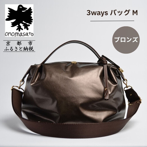 【onomasato】3ways バッグ M《women 軽量》ブロンズ｜京都 パリコレデザイナー 人気バッグ