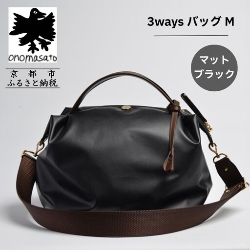 【onomasato】3ways バッグ M《women 軽量》マットブラック｜京都 パリコレデザイナー 人気バッグ