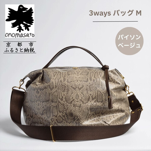 【onomasato】3ways バッグ M《women 軽量》パイソンベージュ｜京都 パリコレデザイナー 人気バッグ