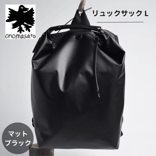 【onomasato】リュックサック L《men 軽量》マットブラック｜京都 パリコレデザイナー 人気バッグ