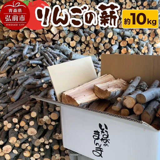 薪 木材 津軽農園 青森県産 10kg りんごの薪