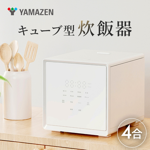 山善 YAMAZEN 炊飯器 4合炊き 4合 一人暮らし キューブ型炊飯器 マイコン式　YJS-CM072(W)  【kt114-043】
