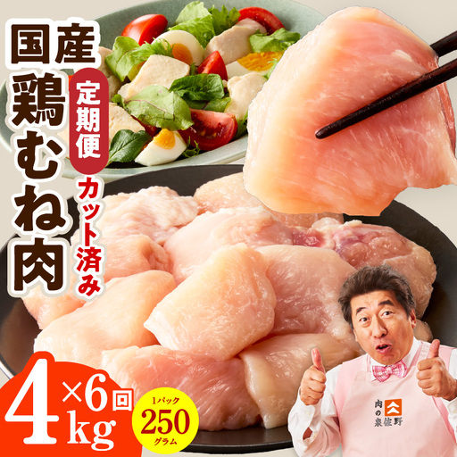 【カット済み】国産 鶏むね肉 定期便 4kg  全6回 氷温熟成×極味付け