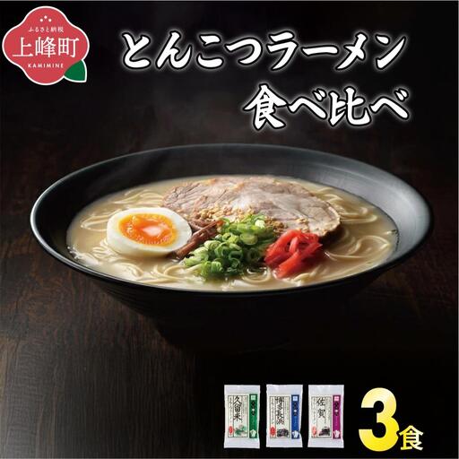 [九州の旅ラーメンセット]とんこつラーメン食べくらべ3食