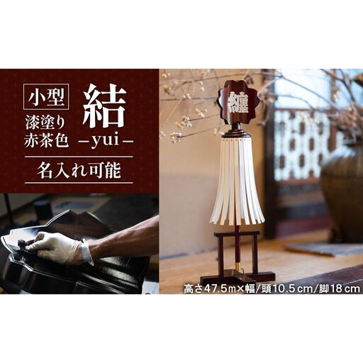 小型纏 (まとい)結－yui－漆塗り赤茶色 名入れ可能