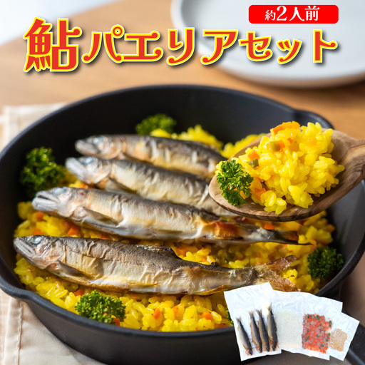 鮎屋仁淀川の仁淀ブルー友釣あゆで作る「パエリアセット×2セット」　天然鮎 ミールキット