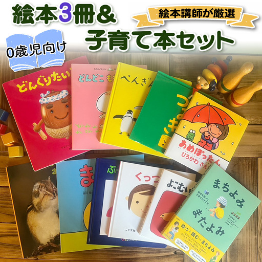 『赤ちゃん (0歳児) 向け絵本3冊』と『絵本講師著作の子育て本』セット[絵本講師有資格者が厳選]育児 [0909]