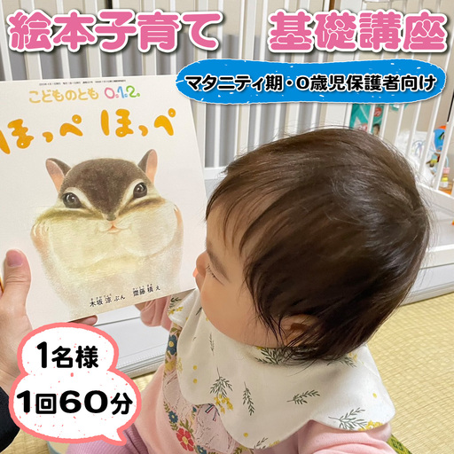 絵本子育て基礎講座 (マタニティ期および0歳児保護者向け) 1名様 1回 60分 [0913]