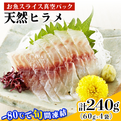 [ととパッチョ] 相模湾の天然ヒラメ 計240g (60g×4袋)[手軽にカルパッチョができるお魚スライス真空パック -80℃旬間凍結品] [0918]