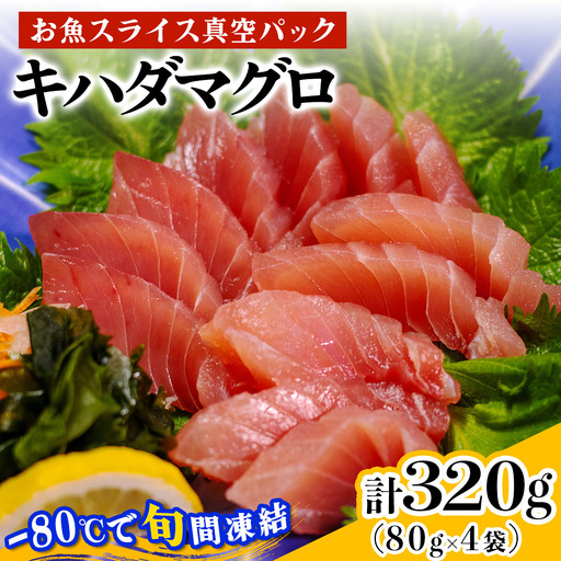 [ととパッチョ] キハダマグロ 計320g (80g×4袋)《手軽にカルパッチョができるお魚スライス真空パック －80℃旬間凍結品》 [0923]