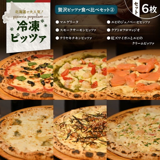 贅沢ピッツァ 食べ比べ セット （2） T076-001-12 惣菜 総菜 加工食品