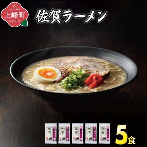 ＜九州の旅ラーメンセット＞佐賀ラーメン5食 