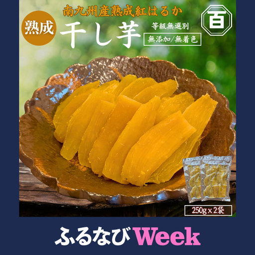 [ふるなびWEEK対象]クラウドファンディング で 応援 ! 干し芋 250g×2袋 KN097-004-02-cpf 菓子 さつまいも 野菜