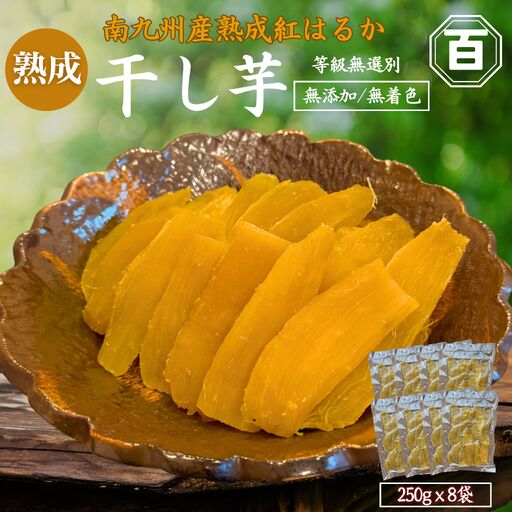 クラウドファンディング で 応援 ！ 干し芋 250g×8袋 KN097-004-04 菓子 さつまいも 野菜