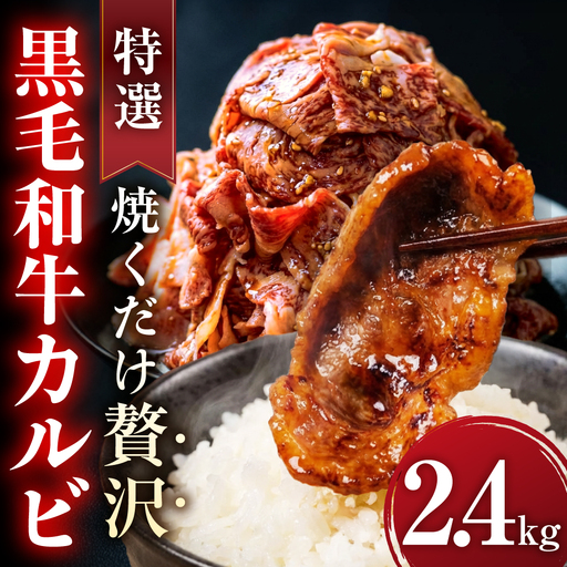 味付き 黒毛和牛カルビ 2.4kg｜味付き肉