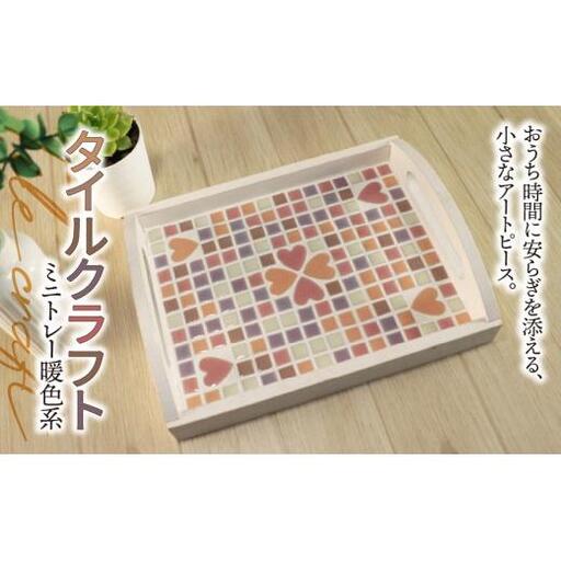 タイルクラフト ミニトレー 暖色系｜タイル タイルクラフト ミニトレー タイル雑貨 インテリア雑貨 小物入れ ティーマット ディスプレイトレイ インテリア ハンドメイド 手作り 一点もの ギフト プレゼント