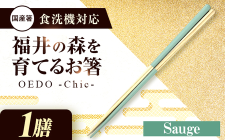 OEDO -Chic- Sauge 福井の森から生まれたお箸（食洗機対応 若狭塗箸 1膳）/ 純国産 木製 箸 おしゃれ ギフト 小浜市 / スタイル・オブ・ジャパン[BFCX050]