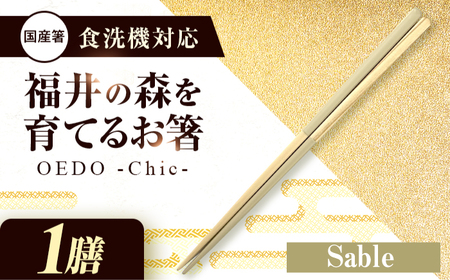 OEDO -Chic- Sable 福井の森から生まれたお箸（食洗機対応 若狭塗箸 1膳）/ 純国産 木製 箸 おしゃれ ギフト 小浜市 / スタイル・オブ・ジャパン[BFCX051]