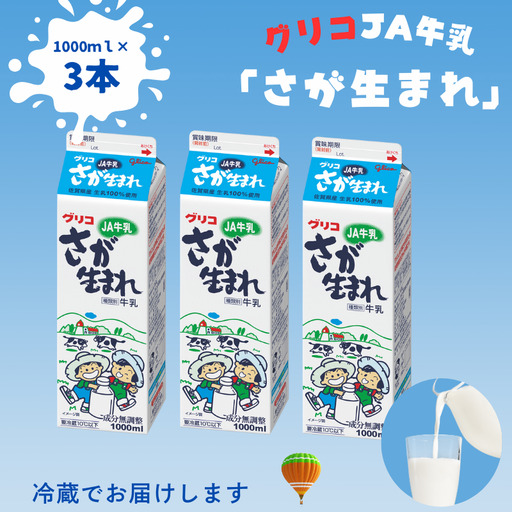 JA 牛乳 さが生まれ牛乳 3本セット:A075-007