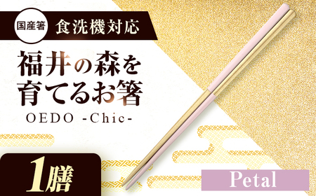 OEDO -Chic- Petal 福井の森から生まれたお箸（食洗機対応 若狭塗箸 1膳）/ 純国産 木製 箸 おしゃれ ギフト 小浜市 / スタイル・オブ・ジャパン[BFCX052]