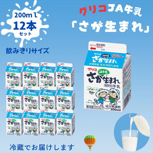 JAさが生まれ牛乳 200ml×12本セット:A080-017