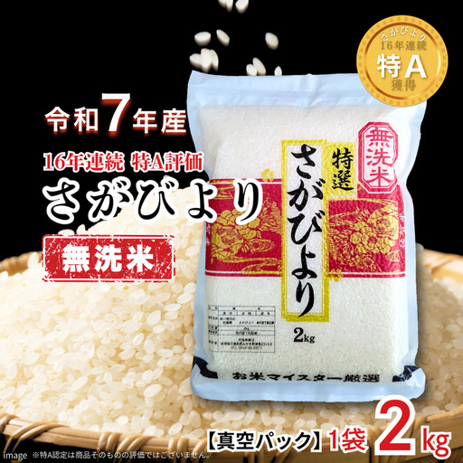 さがびより 無洗米 2kg 真空パック 無洗米