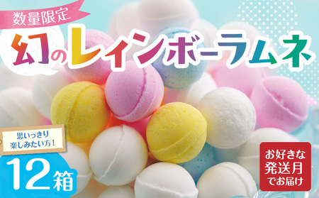 幻の「レインボーラムネ」12箱 【令和8年3月発送】 レインボーラムネ 華やかな彩り インスタ映え かわいい ラムネ 幻 ギフト 大人気 お菓子 スイーツ おやつ 駄菓子 数量限定 国産 製菓 菓子 やみつき 甘酸っぱい カリカリ ふんわり トロッ お取り寄せ 奈良県 生駒市 送料無料