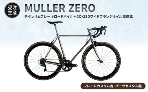MULLER [受注生産(完成品※フレームカスタム有り・パーツカスタム無し)]ZEROチタンリムブレーキロードバイク+GOKISOワイドフランジホイル完成車
