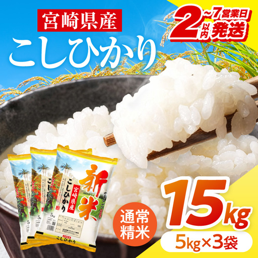 米 こしひかり 合計15kg 米[令和8年産 宮崎県産 5kg×3袋 2～7営業日以内に発送予定]