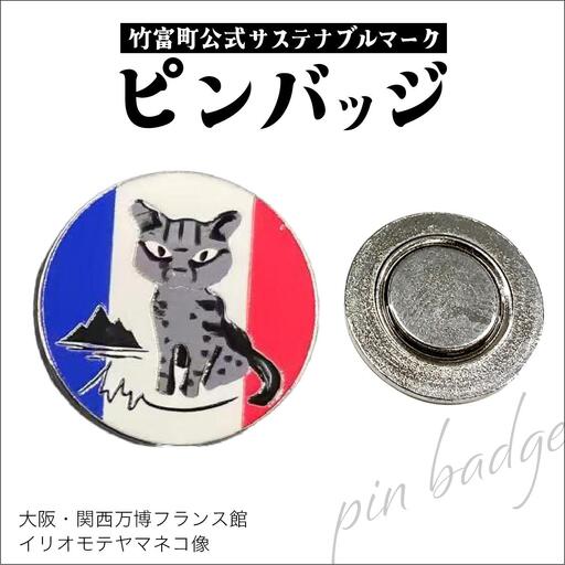 【ふるさと納税限定カラー】竹富町公式サステナブルマークピンバッジ【フランス】（マグネットタイプ）｜大阪・関西万博フランス館イリオモテヤマネコ像