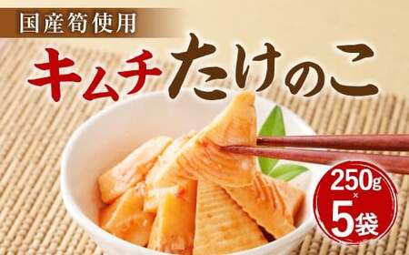 A84 キムチ たけのこ(国産筍使用)250g×5袋 竹の子 筍