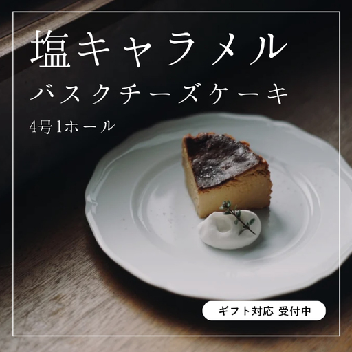 [グルテンフリー]塩キャラメルバスクチーズケーキ 1ホール