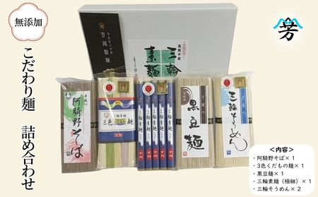 三輪そうめん 芳岡 こだわり麺 詰め合わせ/ 素麺 蕎麦 黒豆麺 くだもの麺 手延べ麺 保存食 温かい 鍋の締め 化粧箱 お取り寄せ ギフト 奈良県 宇陀市 ふるさと納税