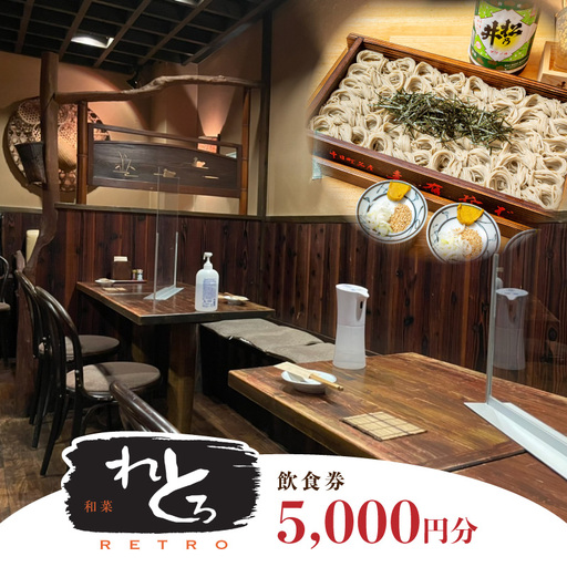 神楽坂和菜れとろ(新潟郷土料理居酒屋)お食事券(5,000円分) 0168-002-S07