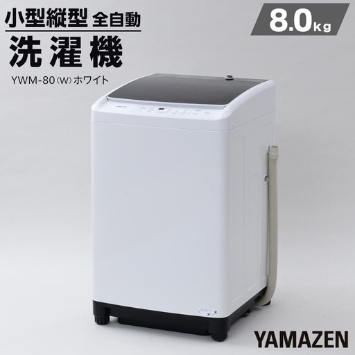 YAMAZEN 縦型全自動洗濯機8kg YWM-80(W)/ 山善 小型洗濯機 洗濯 脱水 すすぎ 部屋干し きれい コンパクト 家電 新生活 一人暮らし 単身赴任 人気 おすすめ