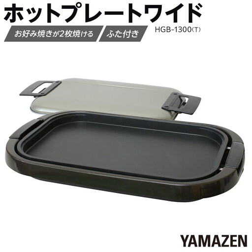 YAMAZEN　ホットプレートワイド　HGB-1300(T)/ 山善 ホットプレート ふた付 ワイド 平面プレート 家電 おしゃれ 新生活 一人暮らし ギフト プレゼント 贈り物 おすすめ 人気