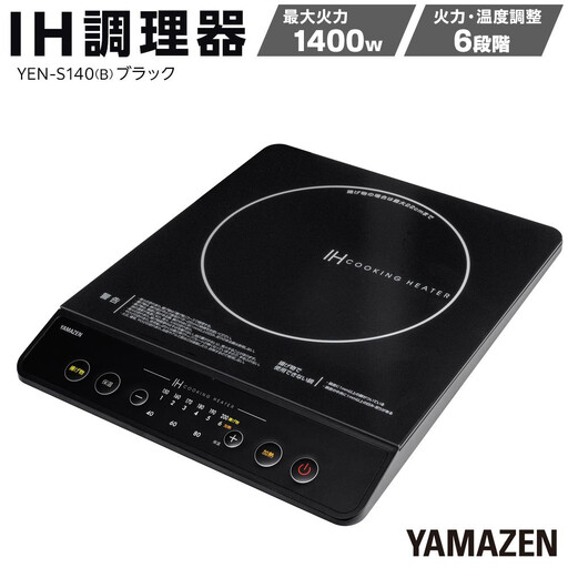 YAMAZEN IH調理器 YEN-S140(B)/ 山善 IH調理器 キッチン家電 家電 料理 鍋 おしゃれ 新生活 一人暮らし ギフト プレゼント 贈り物 人気 おすすめ